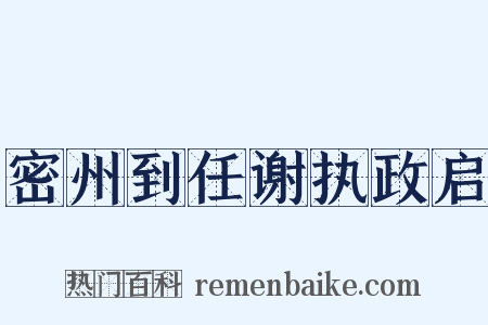 密州到任谢执政启是什么意思的图片